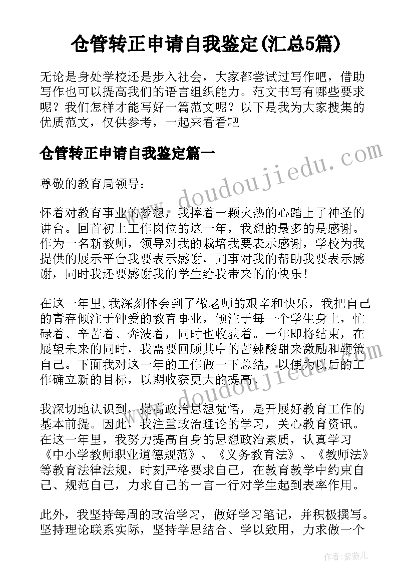 仓管转正申请自我鉴定(汇总5篇)