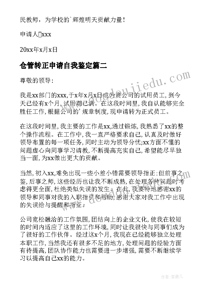 仓管转正申请自我鉴定(汇总5篇)