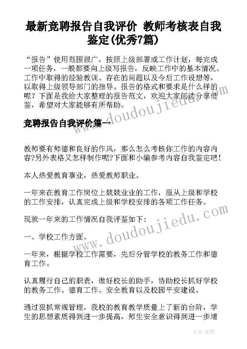 最新竞聘报告自我评价 教师考核表自我鉴定(优秀7篇)