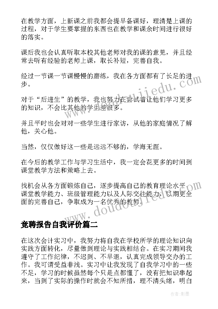 最新竞聘报告自我评价 教师考核表自我鉴定(优秀7篇)