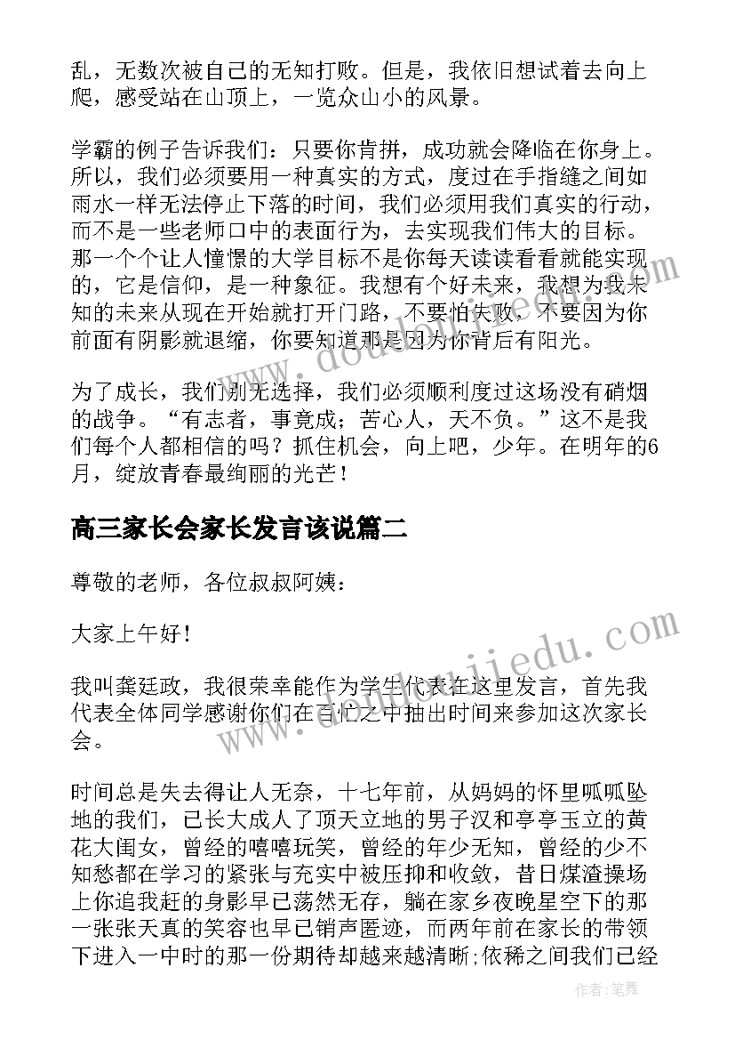 2023年高三家长会家长发言该说(实用8篇)