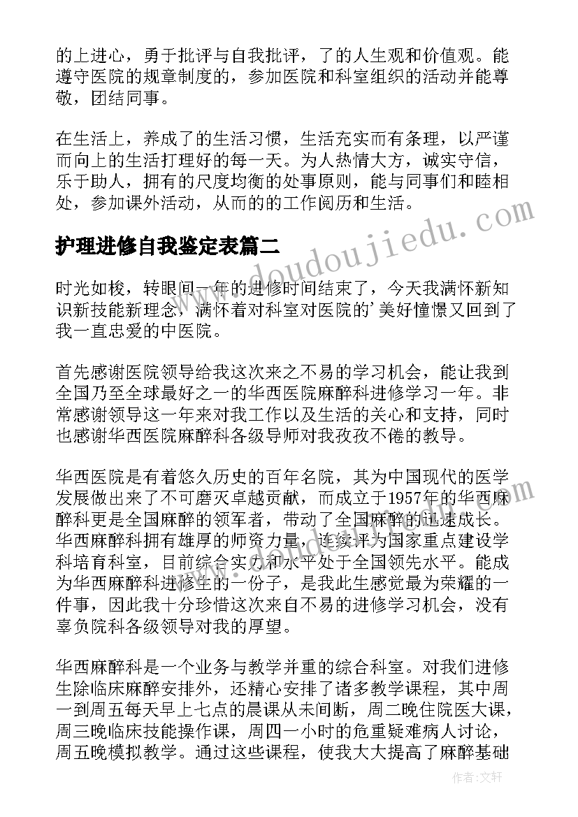 2023年护理进修自我鉴定表(优秀7篇)