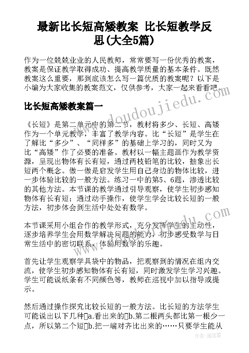 最新比长短高矮教案 比长短教学反思(大全5篇)