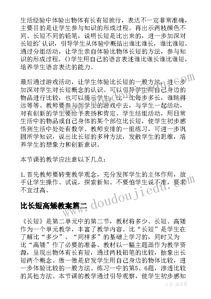 最新比长短高矮教案 比长短教学反思(大全5篇)