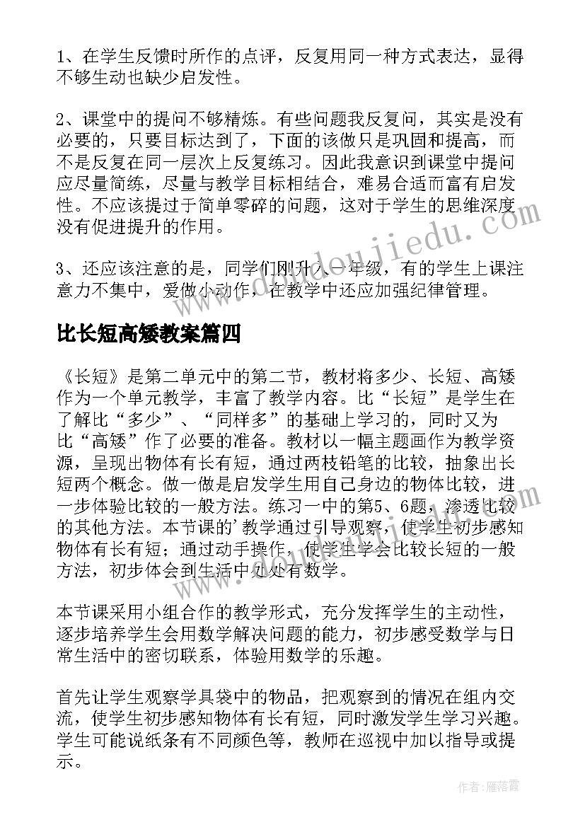 最新比长短高矮教案 比长短教学反思(大全5篇)