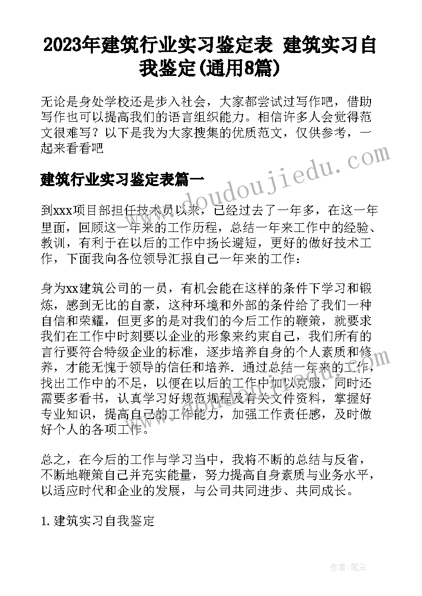 2023年建筑行业实习鉴定表 建筑实习自我鉴定(通用8篇)