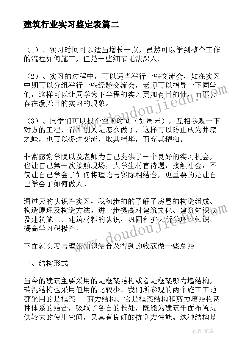 2023年建筑行业实习鉴定表 建筑实习自我鉴定(通用8篇)