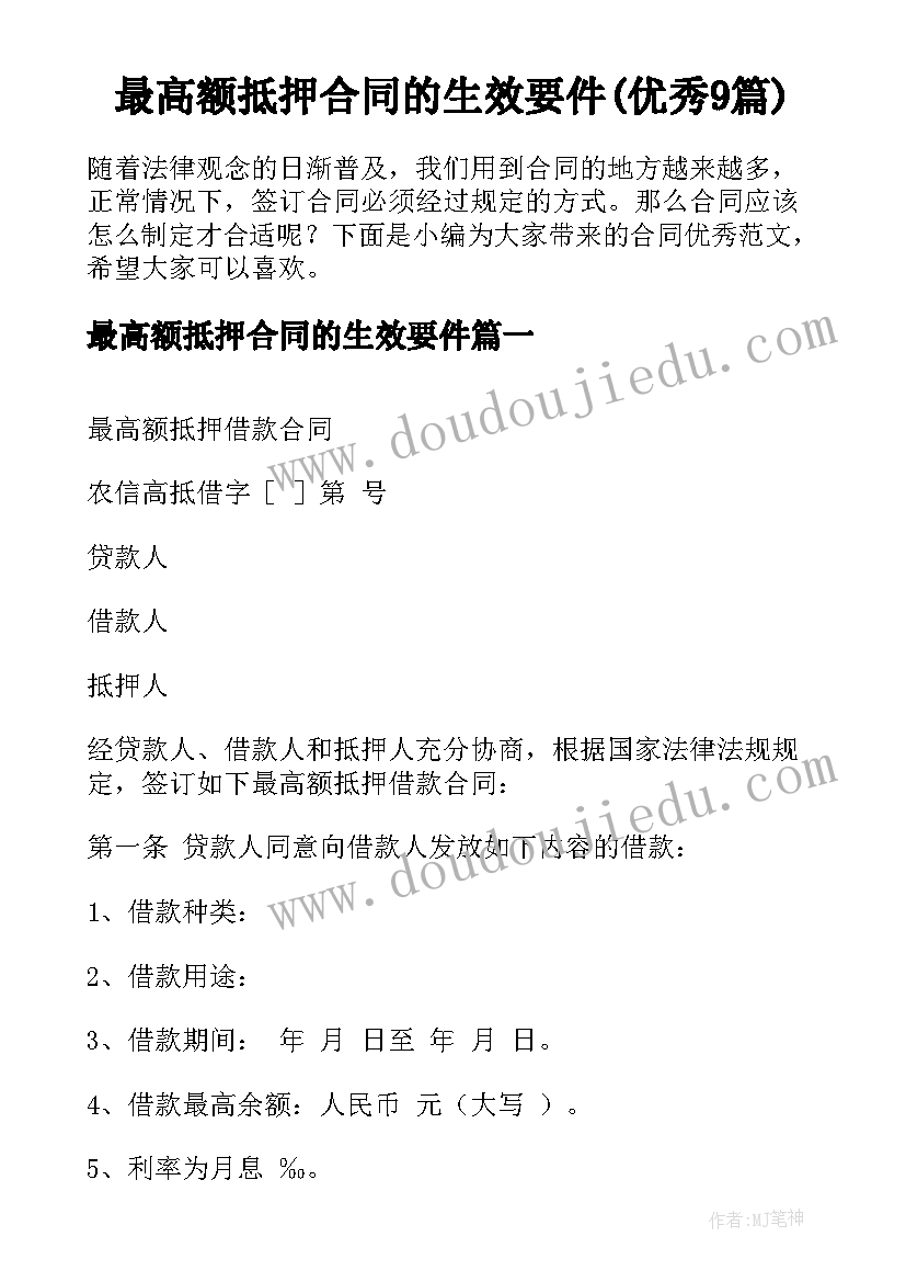 最高额抵押合同的生效要件(优秀9篇)