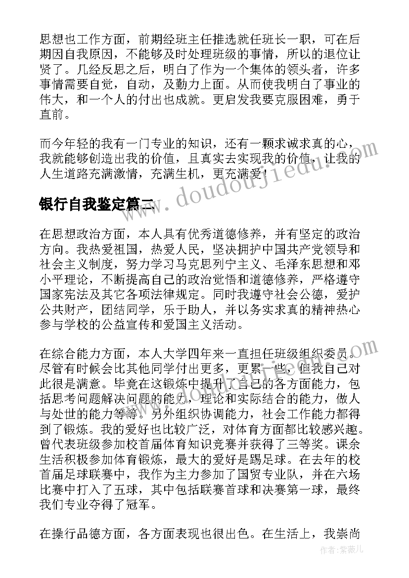 2023年银行自我鉴定(优质7篇)