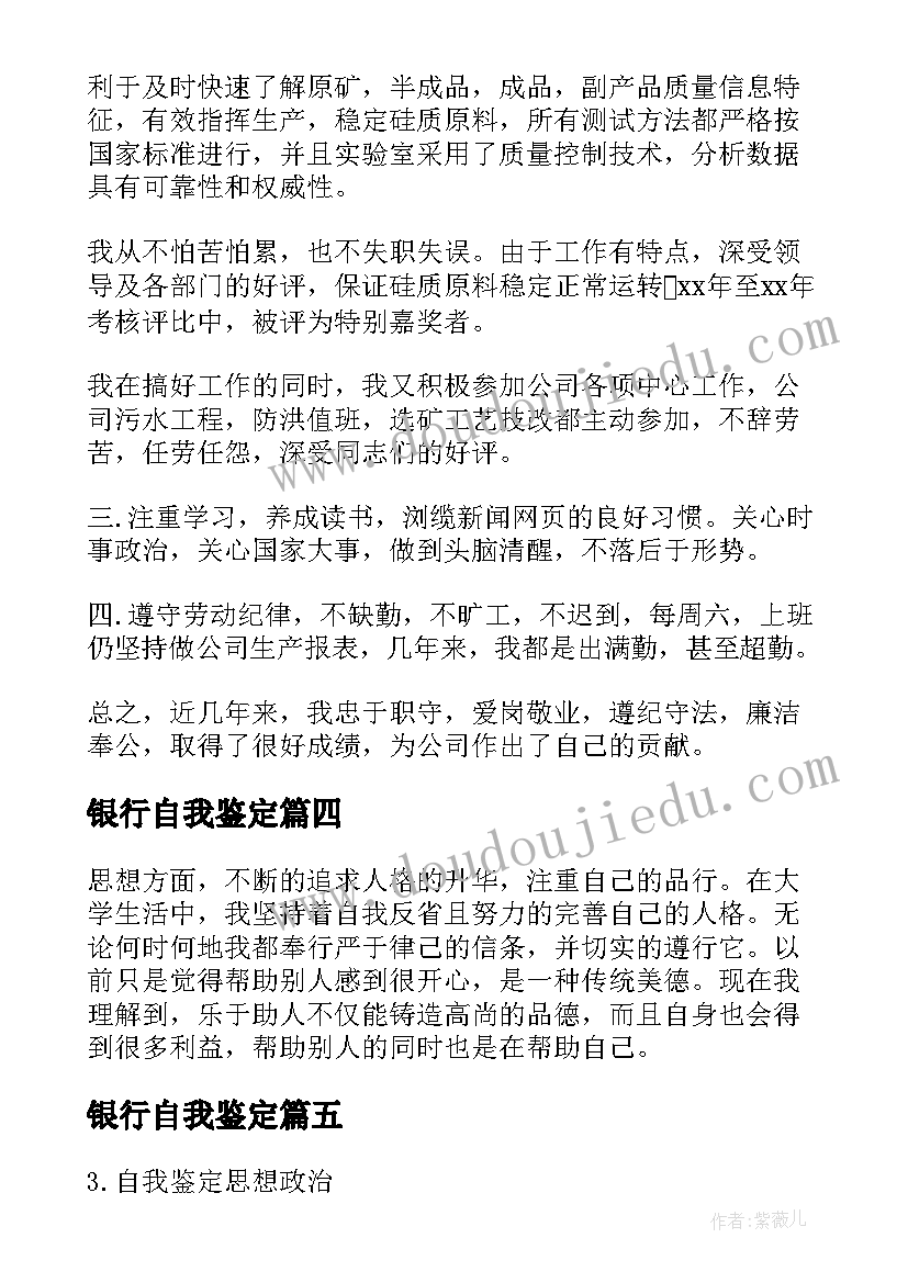 2023年银行自我鉴定(优质7篇)