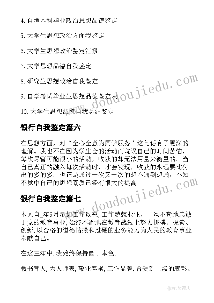 2023年银行自我鉴定(优质7篇)