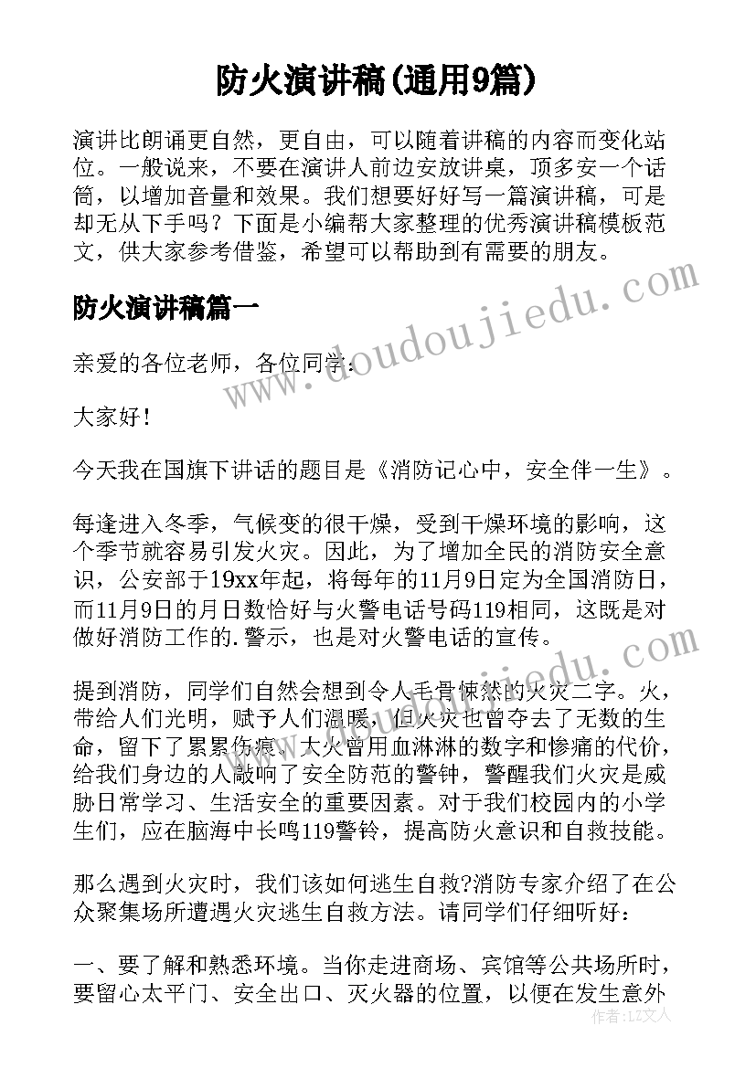 防火演讲稿(通用9篇)