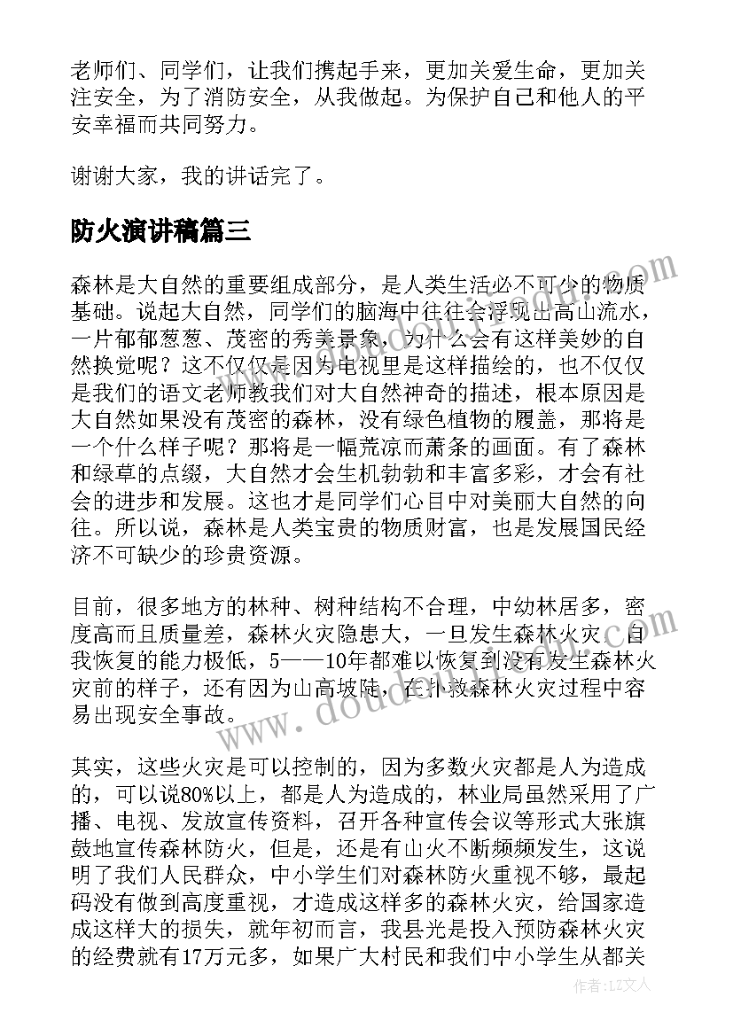 防火演讲稿(通用9篇)