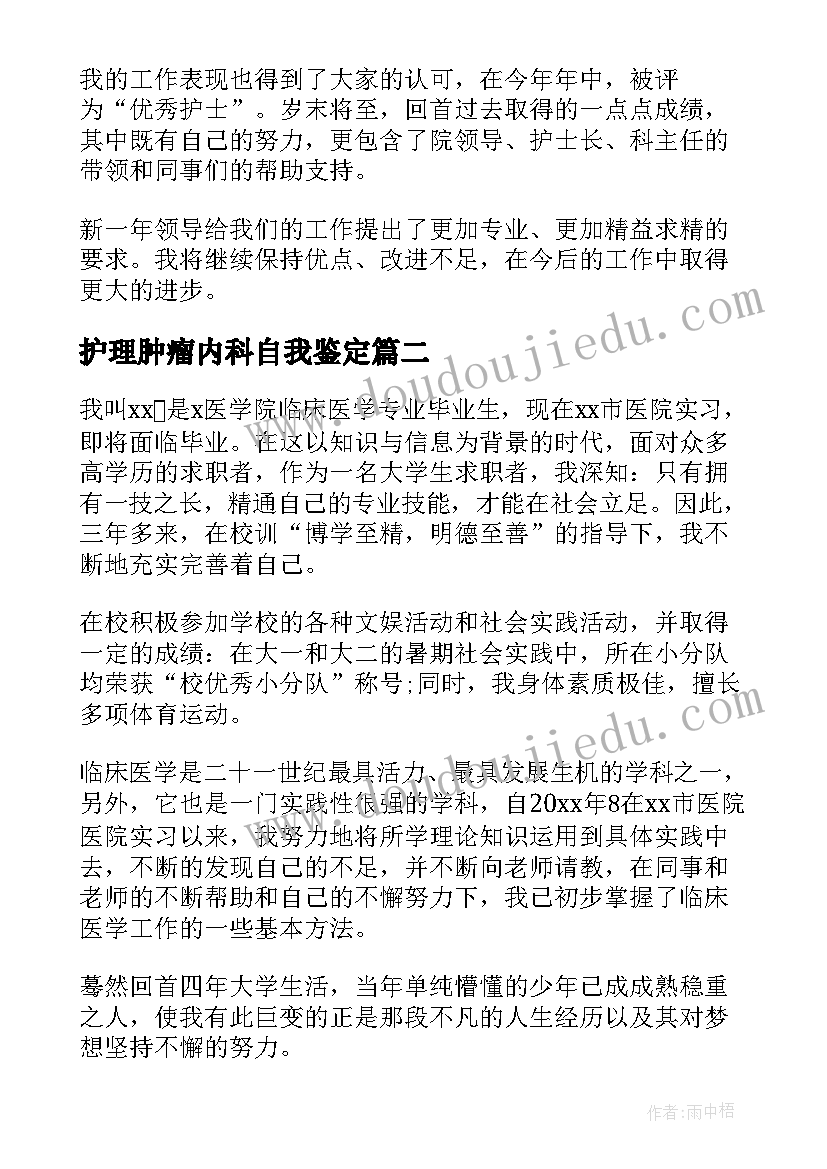 护理肿瘤内科自我鉴定 护理自我鉴定(优秀7篇)