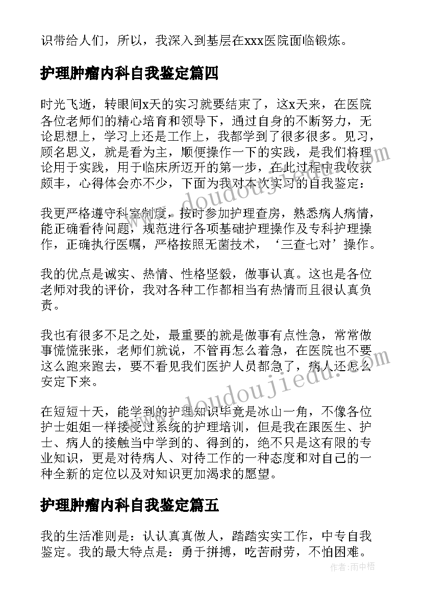 护理肿瘤内科自我鉴定 护理自我鉴定(优秀7篇)