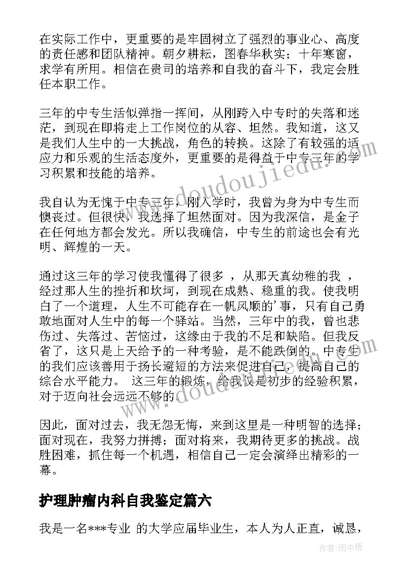 护理肿瘤内科自我鉴定 护理自我鉴定(优秀7篇)