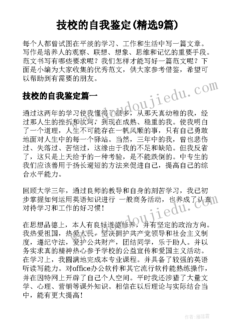 技校的自我鉴定(精选9篇)