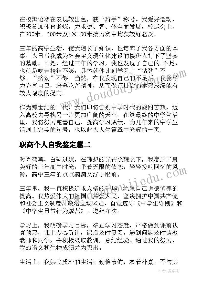 最新职高个人自我鉴定 高中阶段自我鉴定(精选7篇)