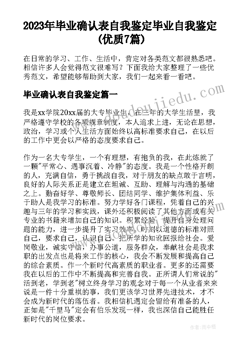 2023年毕业确认表自我鉴定 毕业自我鉴定(优质7篇)