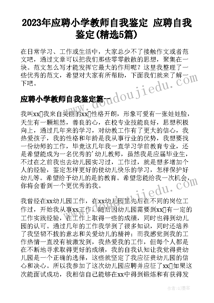 2023年应聘小学教师自我鉴定 应聘自我鉴定(精选5篇)