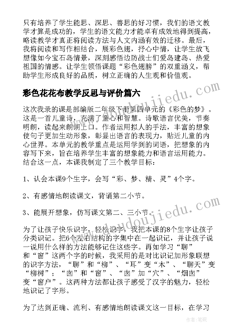 2023年彩色花花布教学反思与评价 彩色的梦教学反思(精选9篇)