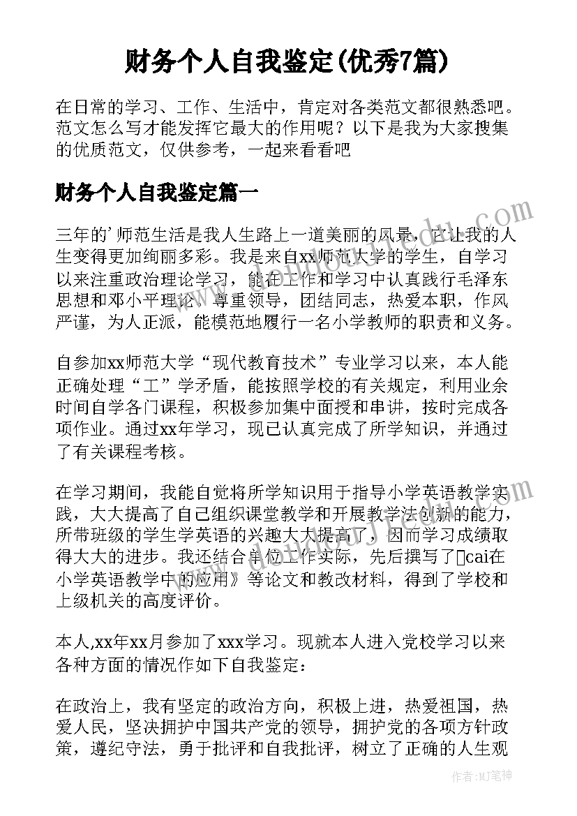 财务个人自我鉴定(优秀7篇)