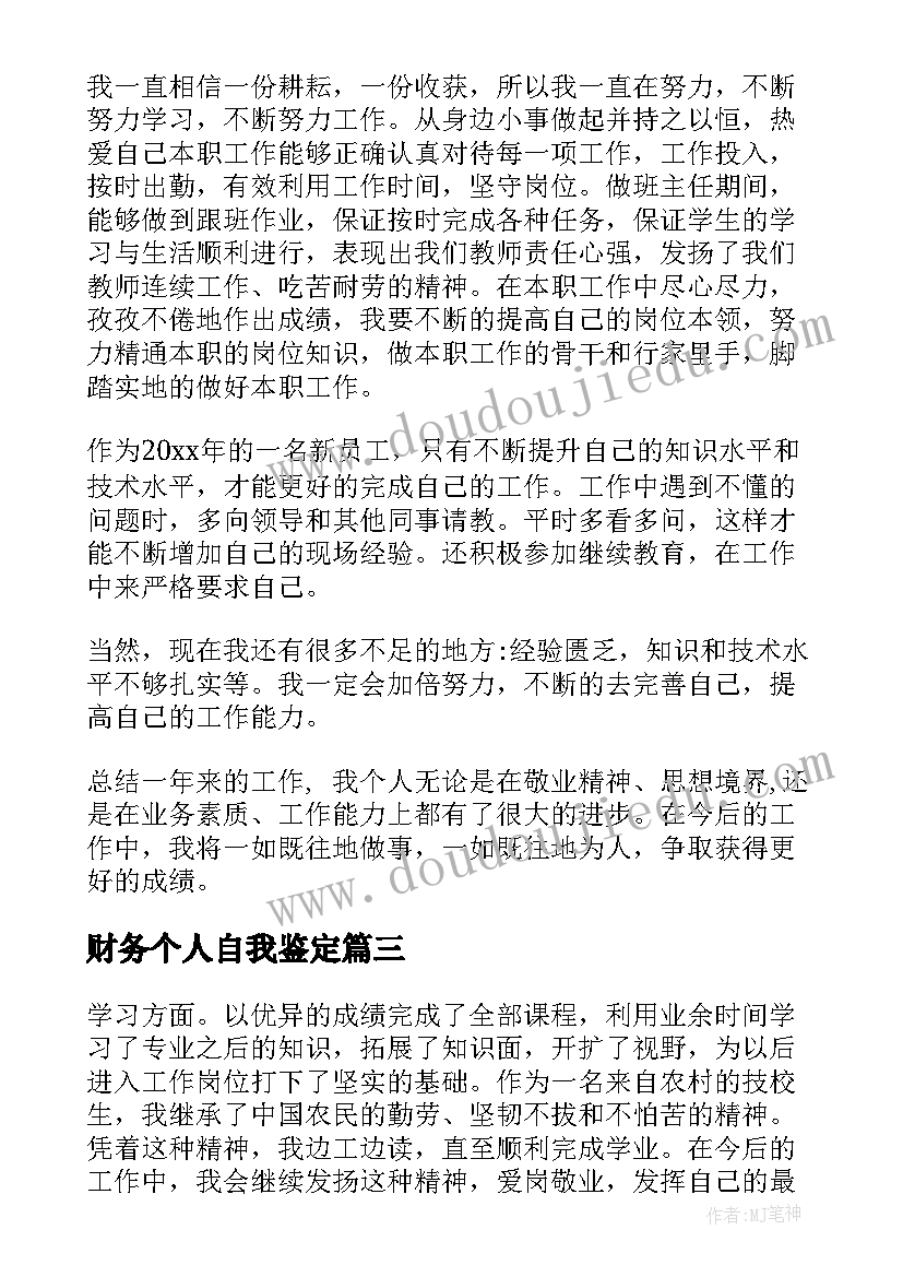 财务个人自我鉴定(优秀7篇)