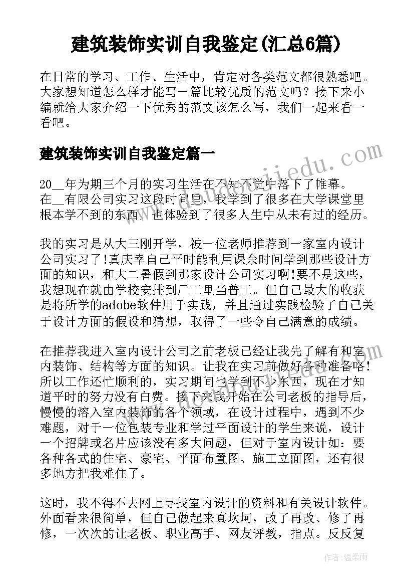 建筑装饰实训自我鉴定(汇总6篇)