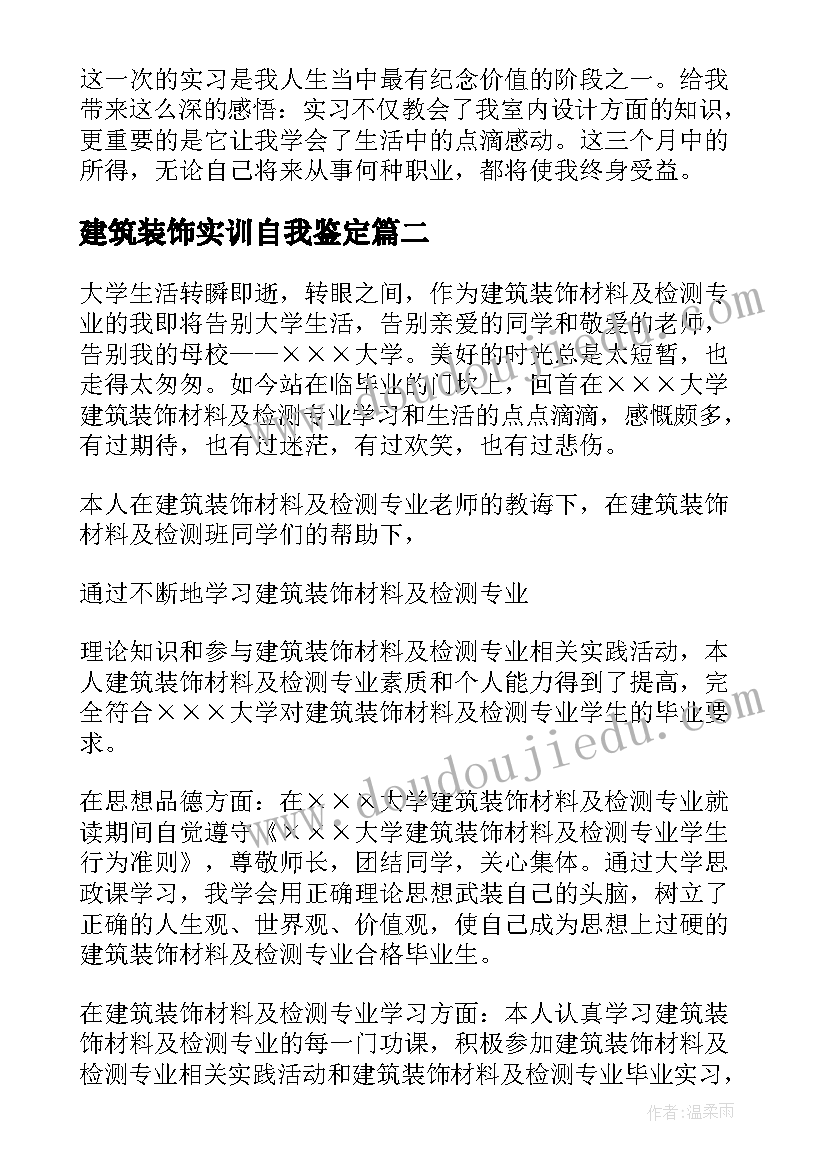 建筑装饰实训自我鉴定(汇总6篇)