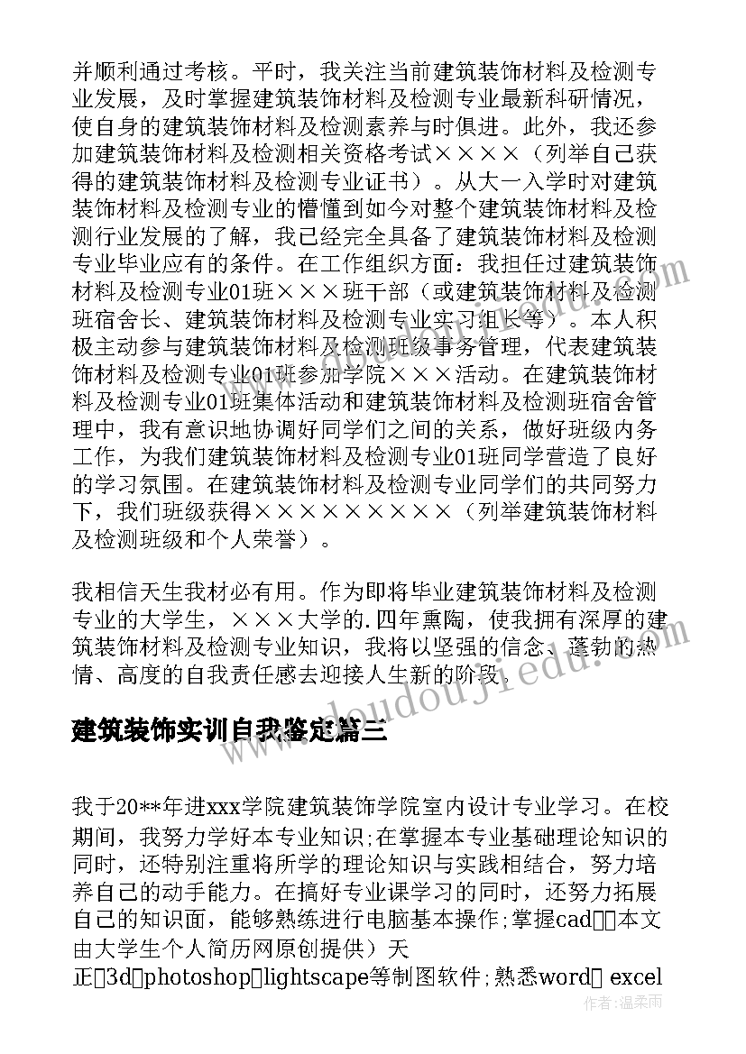 建筑装饰实训自我鉴定(汇总6篇)