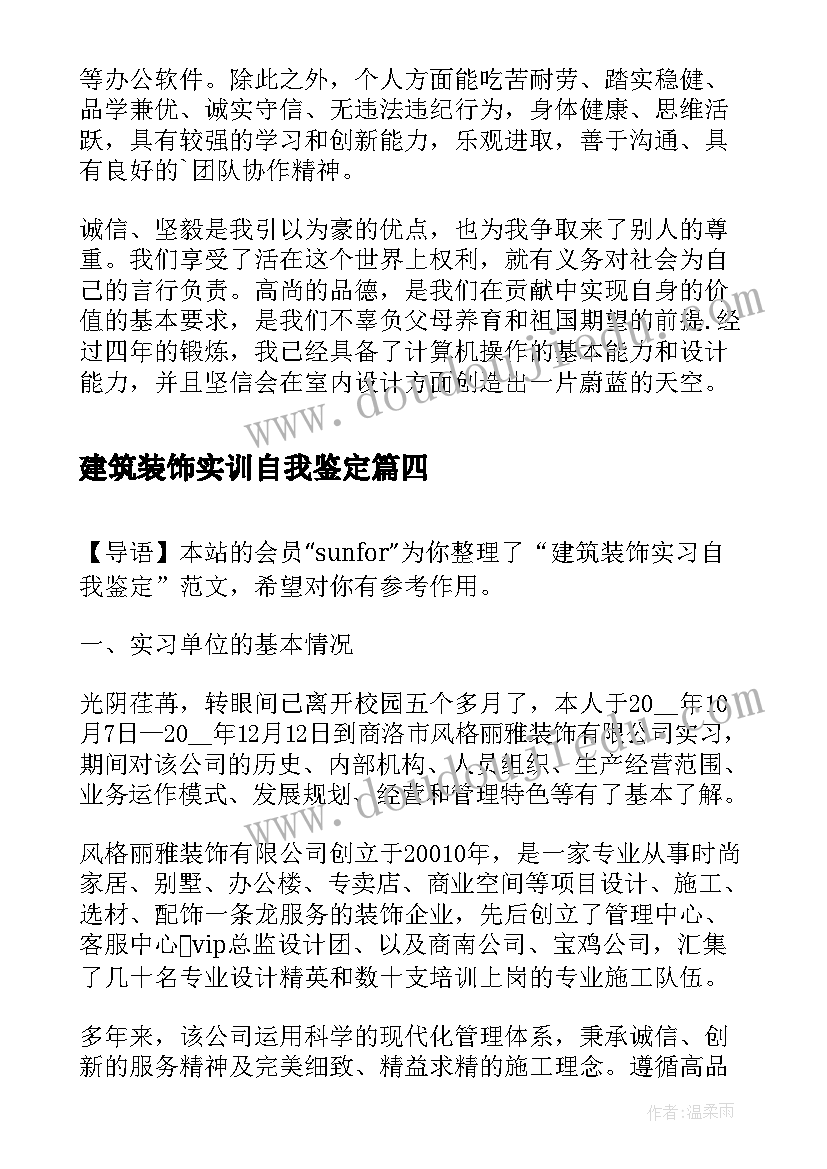 建筑装饰实训自我鉴定(汇总6篇)