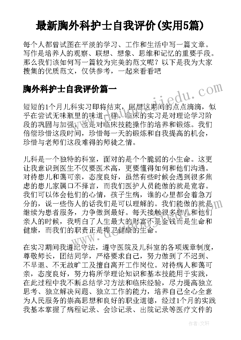 最新胸外科护士自我评价(实用5篇)