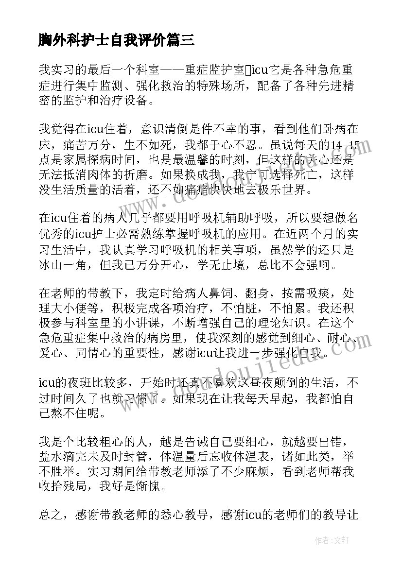 最新胸外科护士自我评价(实用5篇)