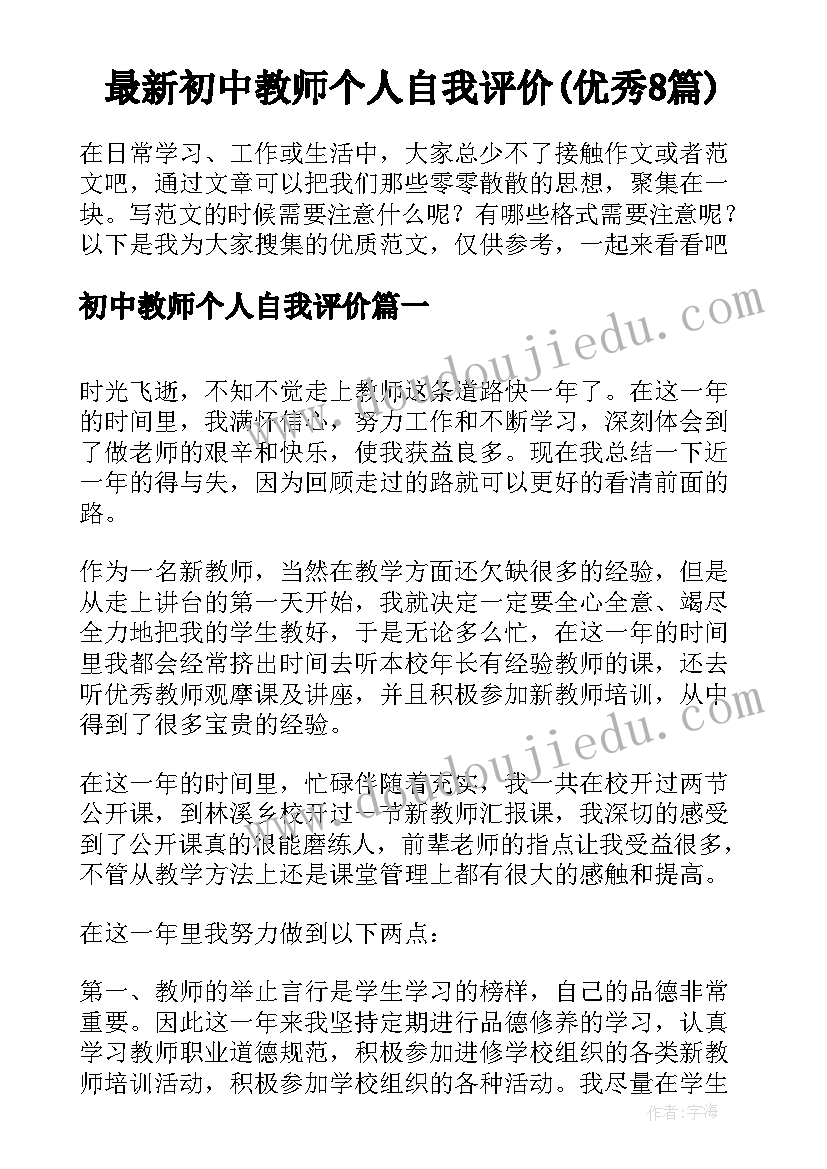 最新初中教师个人自我评价(优秀8篇)