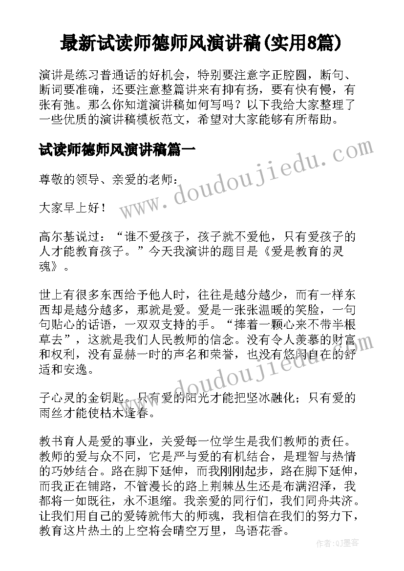 最新试读师德师风演讲稿(实用8篇)