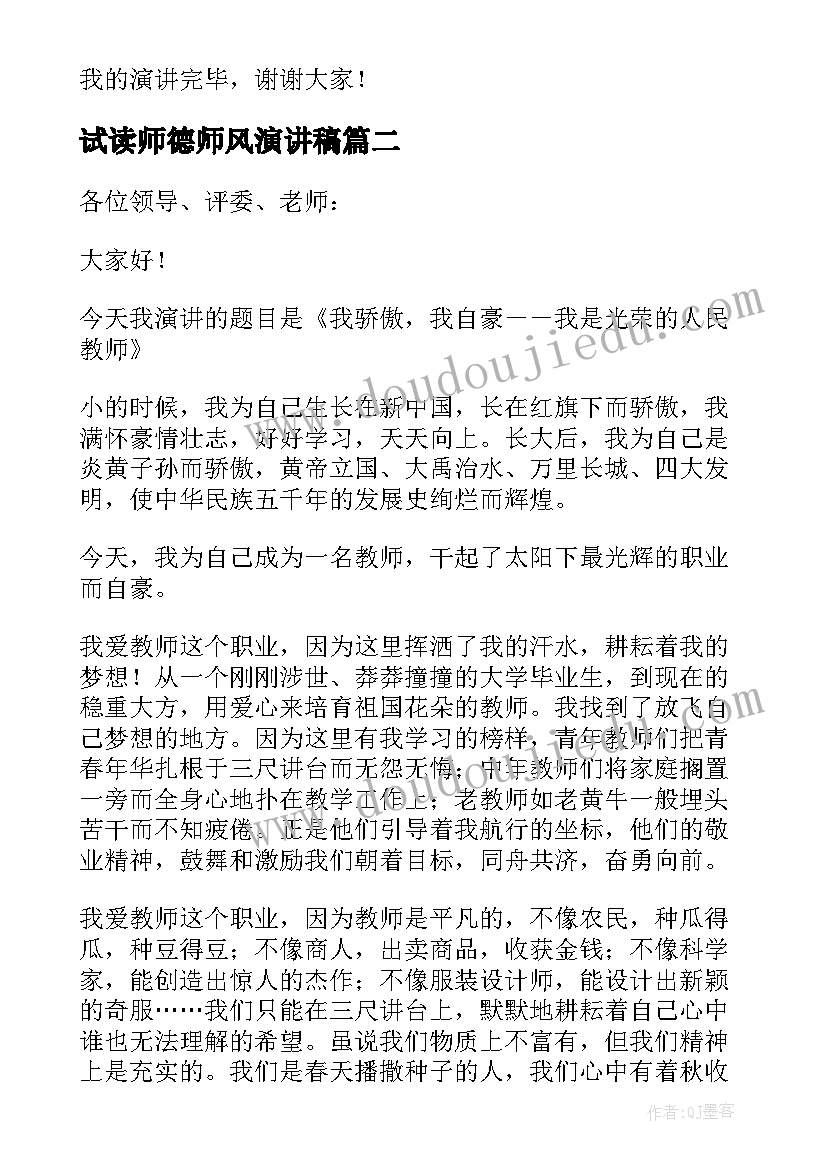 最新试读师德师风演讲稿(实用8篇)