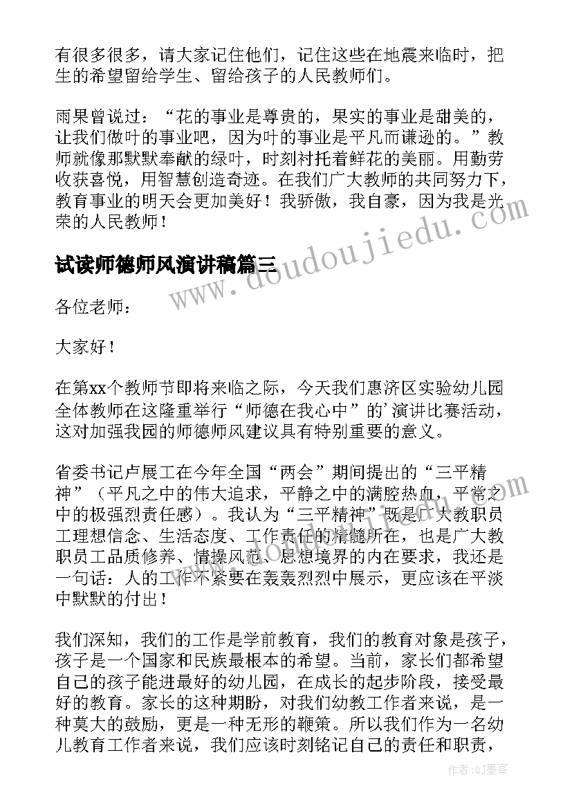 最新试读师德师风演讲稿(实用8篇)