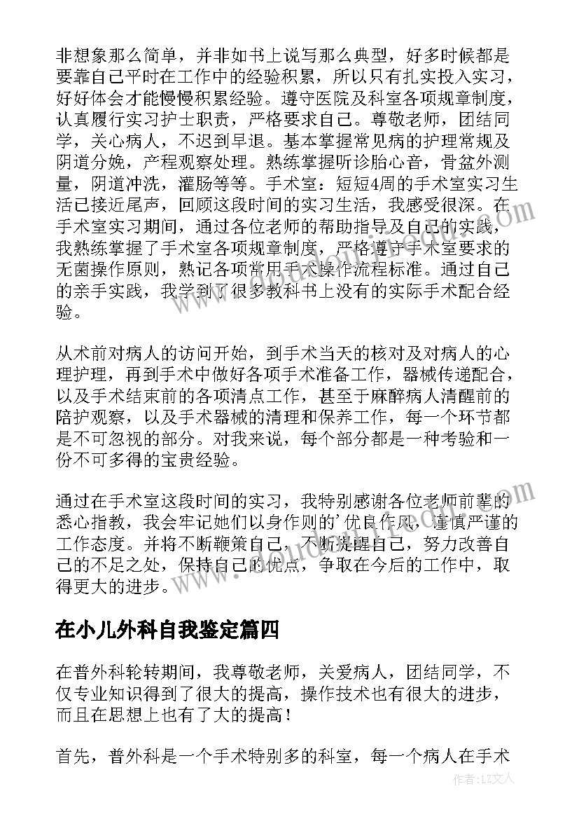 最新在小儿外科自我鉴定 外科自我鉴定(实用10篇)