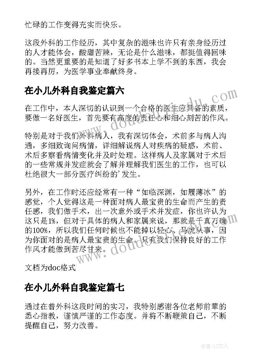 最新在小儿外科自我鉴定 外科自我鉴定(实用10篇)