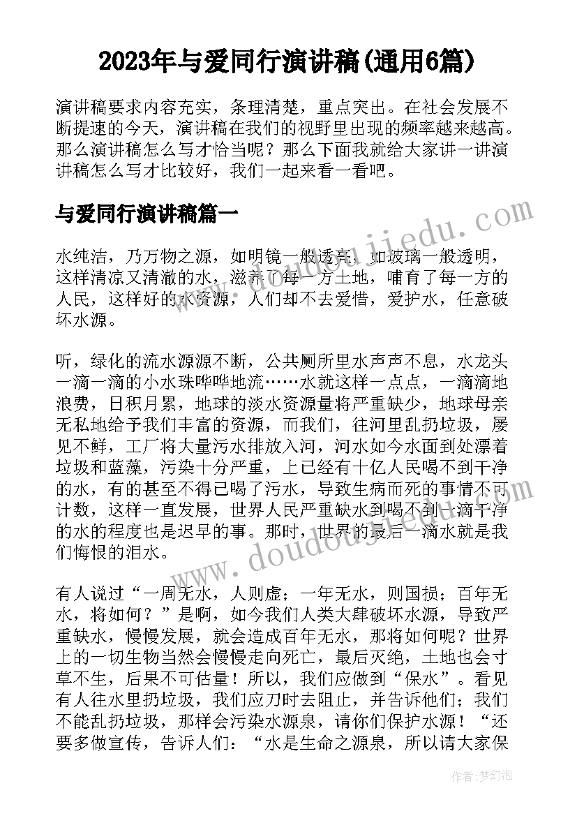 2023年与爱同行演讲稿(通用6篇)