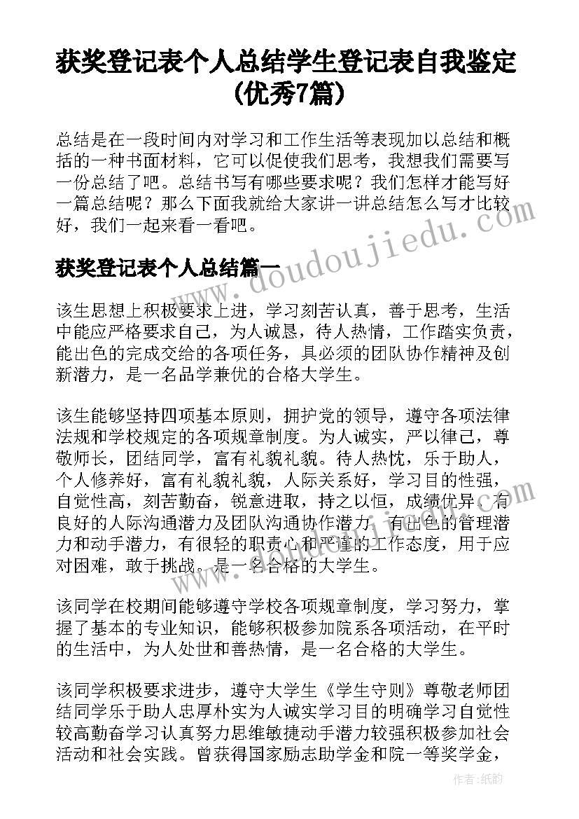 获奖登记表个人总结 学生登记表自我鉴定(优秀7篇)