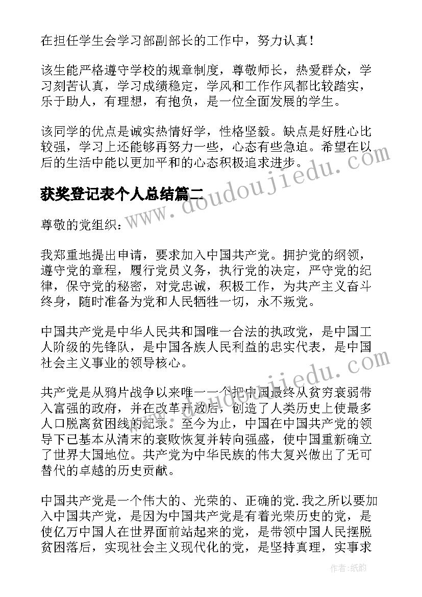 获奖登记表个人总结 学生登记表自我鉴定(优秀7篇)