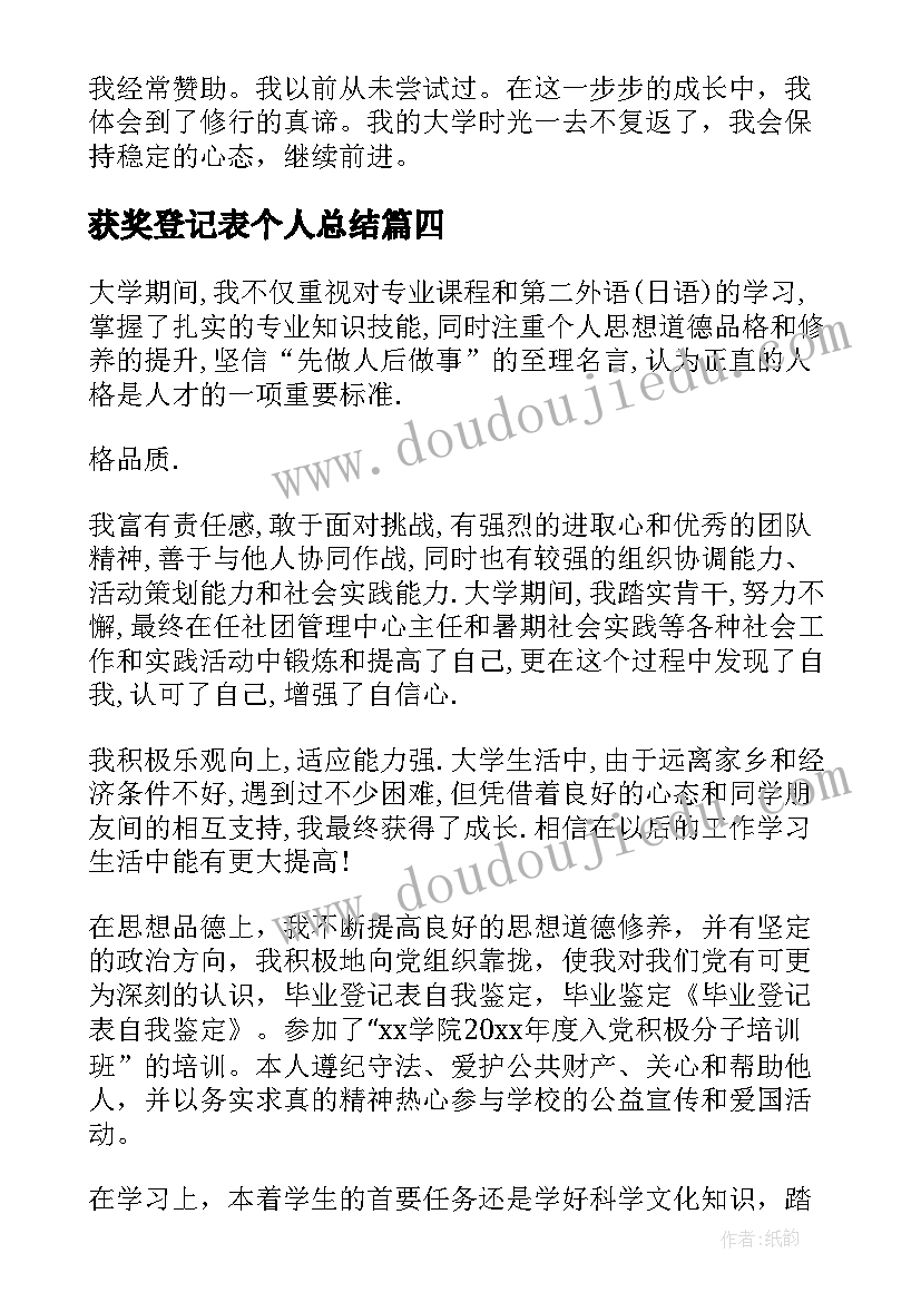 获奖登记表个人总结 学生登记表自我鉴定(优秀7篇)