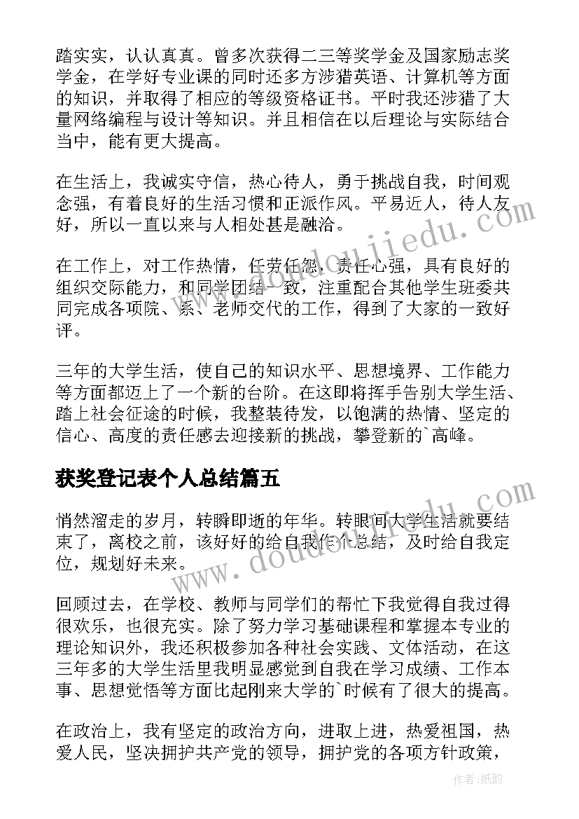 获奖登记表个人总结 学生登记表自我鉴定(优秀7篇)