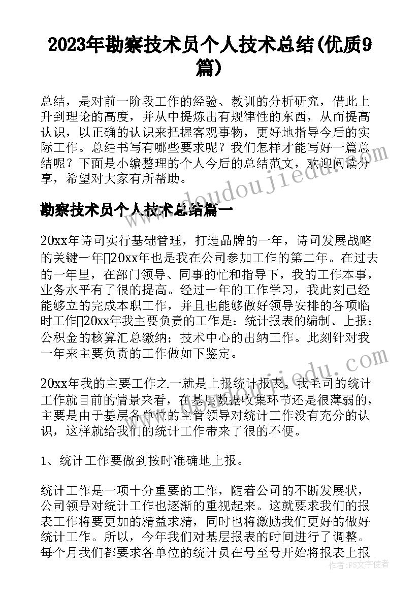 2023年勘察技术员个人技术总结(优质9篇)