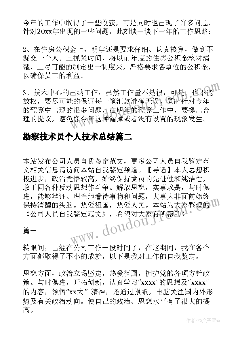 2023年勘察技术员个人技术总结(优质9篇)