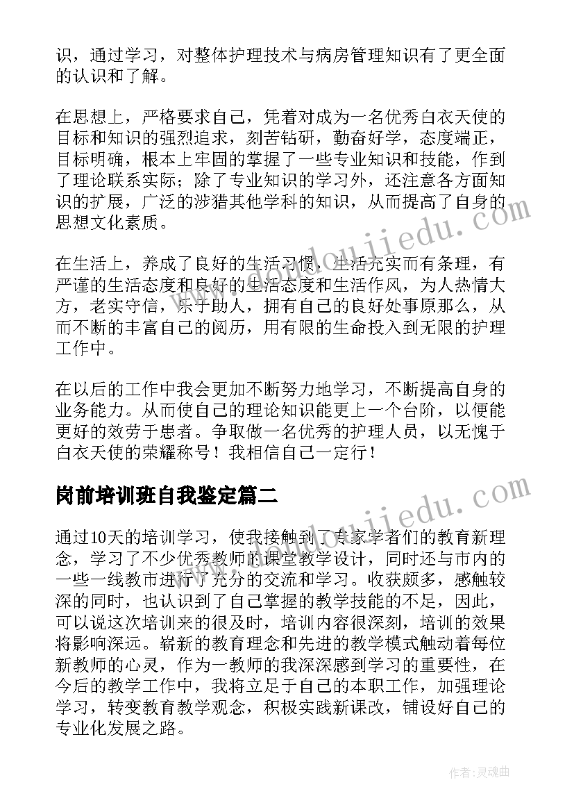 最新岗前培训班自我鉴定(优秀5篇)