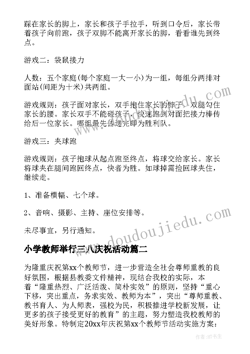 最新小学教师举行三八庆祝活动 小学三八节活动方案(大全9篇)