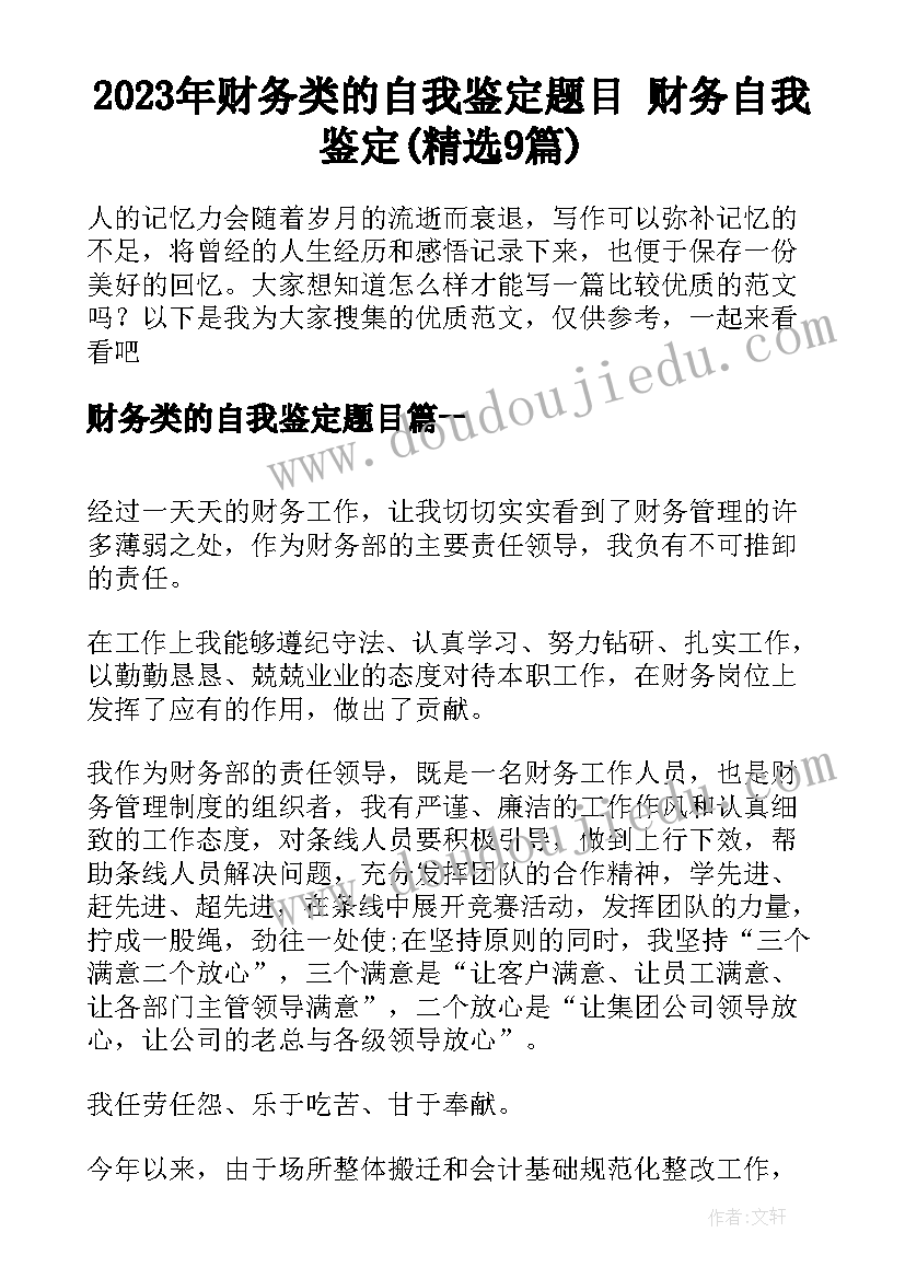 2023年财务类的自我鉴定题目 财务自我鉴定(精选9篇)