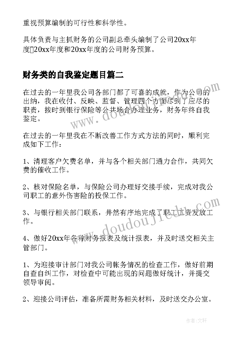 2023年财务类的自我鉴定题目 财务自我鉴定(精选9篇)